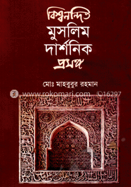 বিশ্বনন্দিত মুসলিম দার্শনিক প্রসঙ্গ