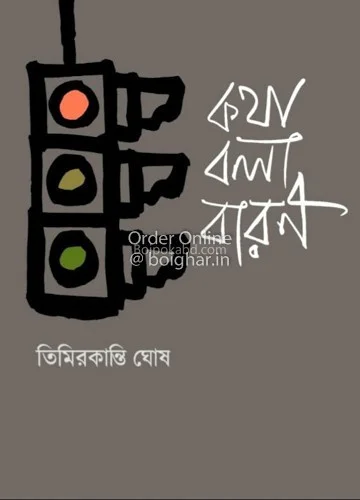 কথা বলা বারণ - তিমির কান্তি ঘোষ