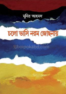 চলো ভাসি নরম জোছনায়