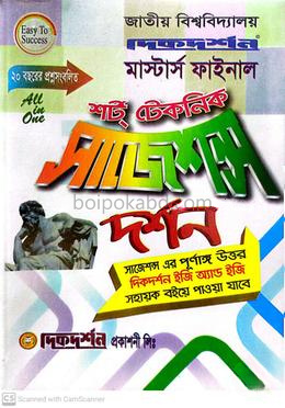 দর্শন শর্ট টেকনিক সাজেশন্স - মাস্টার্স ফাইনাল