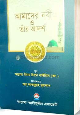 আমাদের নবী ও তাঁর আর্দশ