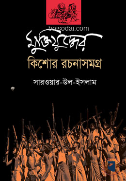 মুক্তিযুদ্ধের কিশোর রচনাসমগ্র