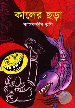 কালের ছড়া