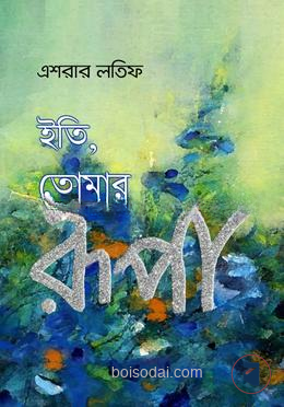 ইতি তোমার রূপা