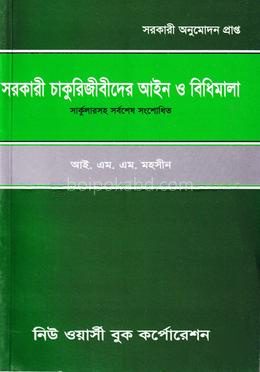সরকারী চাকুরিজীবীদের আইন ও বিধিমালা