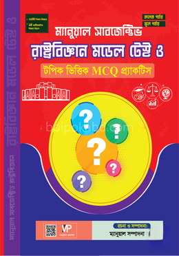 ম্যানুয়াল ১৯তম নিবন্ধন সাবজেক্টিভ রাষ্ট্রবিজ্ঞান MCQ প্র্যাকটিস ও মডেল টেস্ট