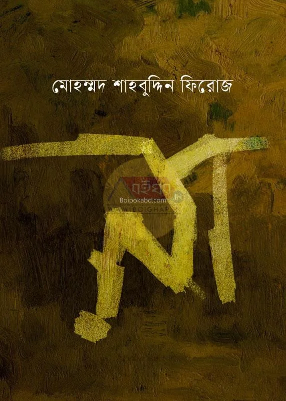 না - মদ শাহাবুদ্দিন ফিরোজ