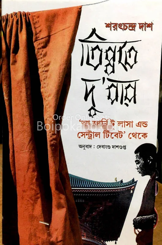তিব্বতে দুবার - সারাতচন্দ্রা দাস