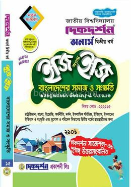বাংলাদেশের সমাজ ও সংস্কৃতি - অনার্স দ্বিতীয় বর্ষ -( নন মেজর)- ইজি অ্যান্ড ইজি - বিষয় কোড:২২২১১৫ - দিকদর্শন প্রকাশনী লিঃ