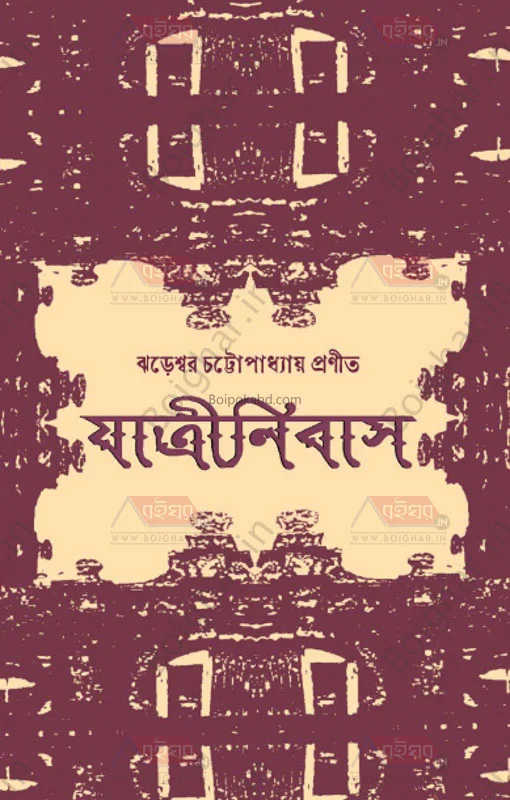 যাত্রীনিবাস - ঝাড়েশ্বর চট্টোপাধ্যায়