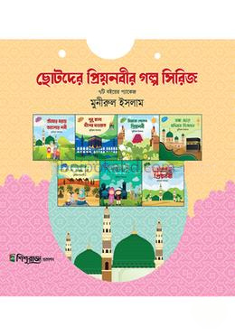 ছোটদের প্রিয়নবীর গল্প সিরিজ