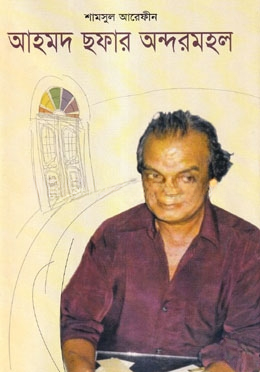 আহমদ ছফার অন্দরমহল
