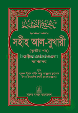 সহীহ আল-বুখারী (তৃতীয় খন্ড)
