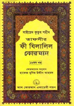 তাফসীর ফী যিলালিল কোরআন - ১৯তম খণ্ড
