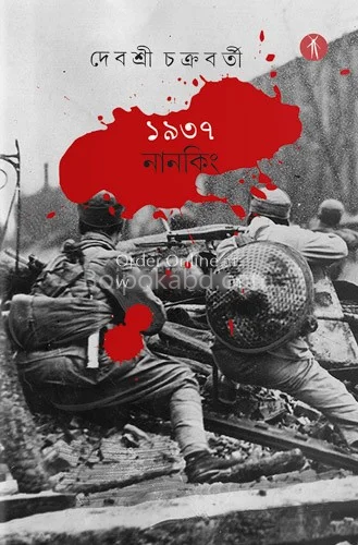 ১৯৩৭ নানকিং - দেবশ্রী চক্রবর্তী