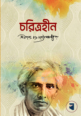 চরিত্রহীন