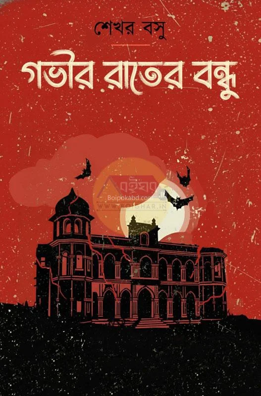 গভীর রাতের বন্ধু - শেখার বসু