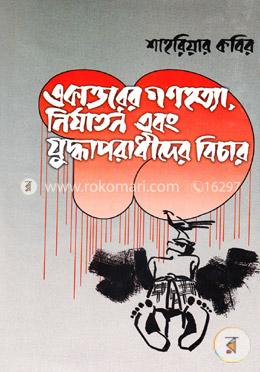 একাত্তরের গণহত্যা, নির্যাতন ও যুদ্ধাপরাধীদের বিচার