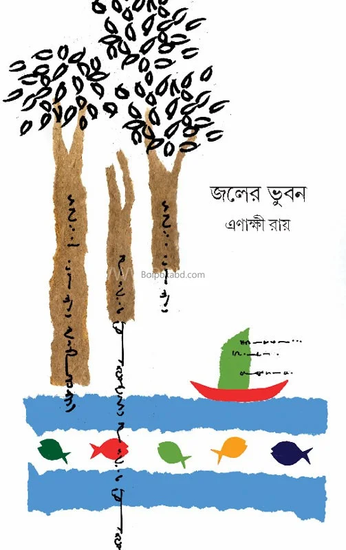 জলের ভুবন