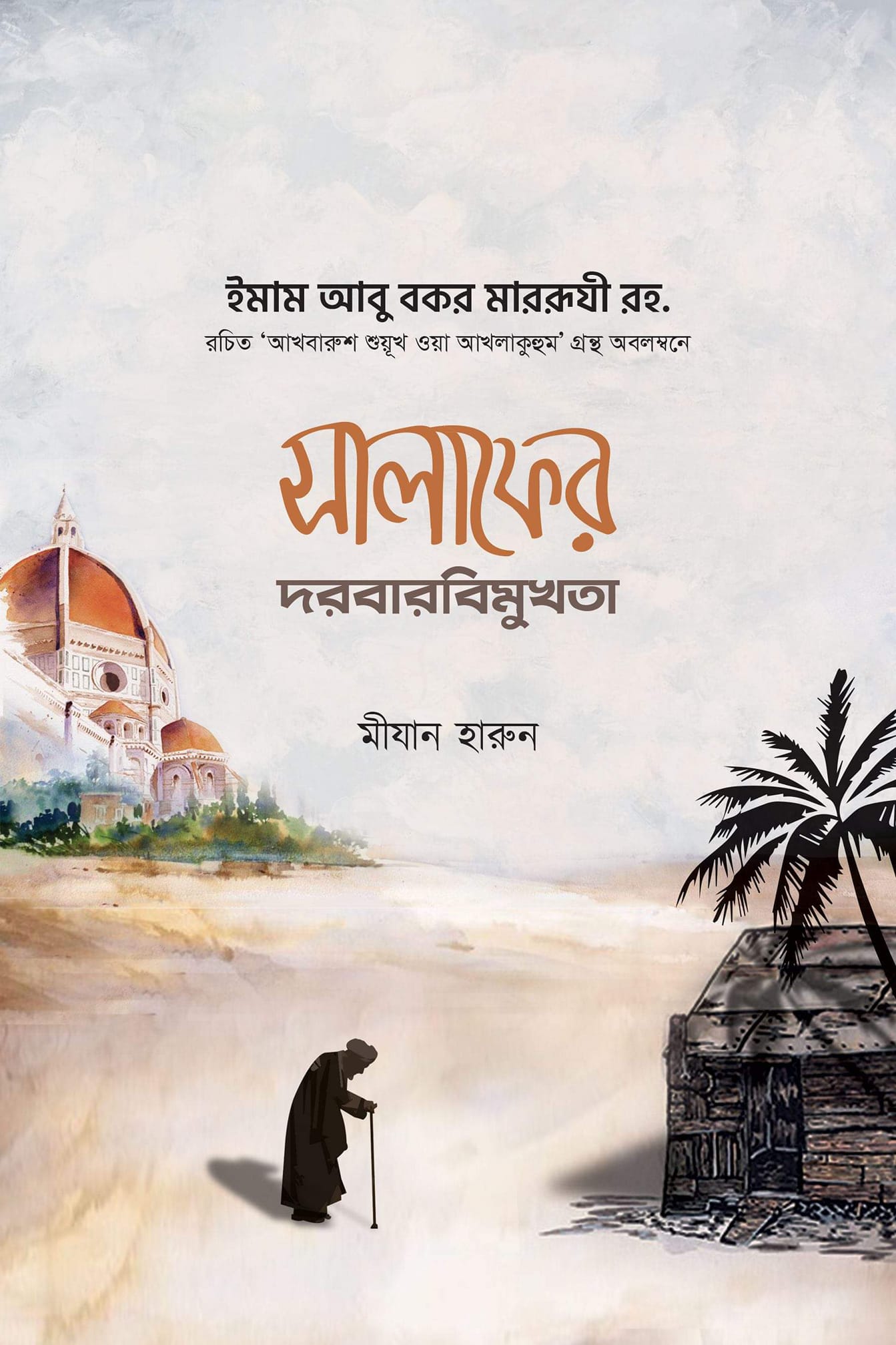 সালাফের দরবারবিমুখতা