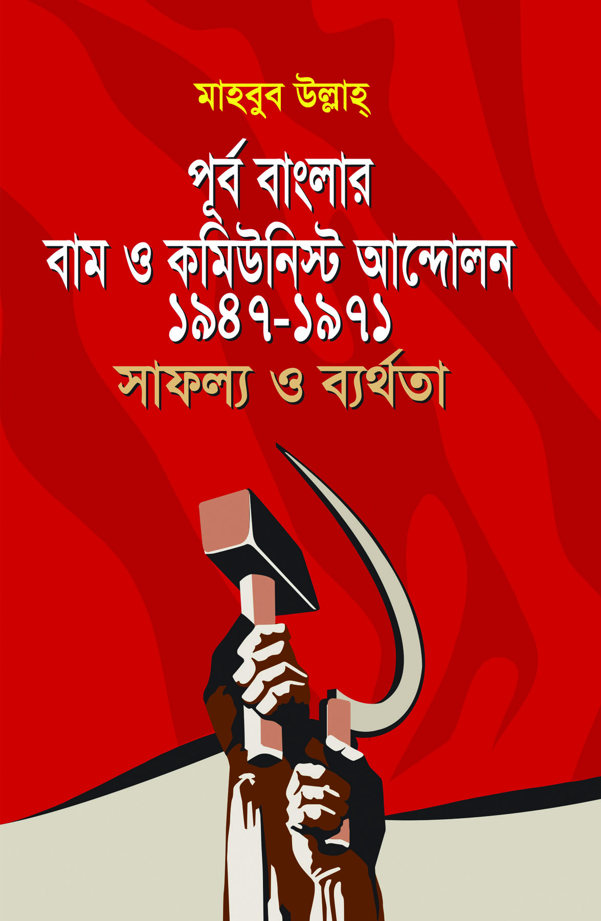 পূর্ব বাংলার বাম ও কমিউনিস্ট আন্দোলন ১৯৪৭-১৯৭১ সাফল্য ও ব্যর্থতা