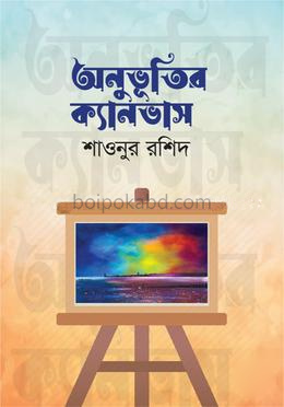 অনুভূতির ক্যানভাস