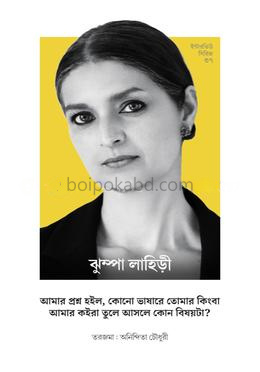 ইন্টারভিউ সিরিজ ৩৭ ঝুম্পা লাহিড়ী
