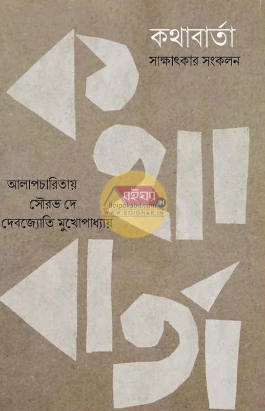কথাবার্তা - সাক্ষাৎকার সংকলন