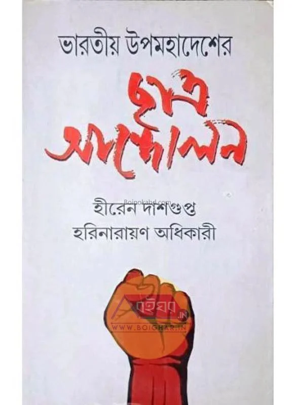 ভারতীয় উপমহাদেশের ছাত্র আন্দোলন [হিরেন দাসগুপ্ত] - হরিনারায়ণ অধিকারী
