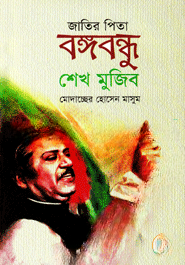 জাতির পিতা বঙ্গবন্ধু শেখ মুজিব
