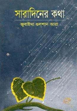 সারাদিনের কথা