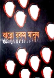 বারো রকম মানুষ