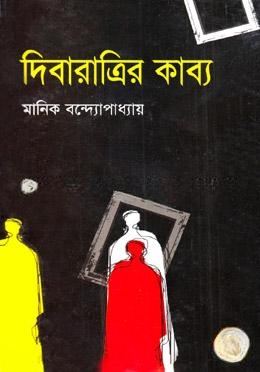 দিবারাত্রির কাব্য