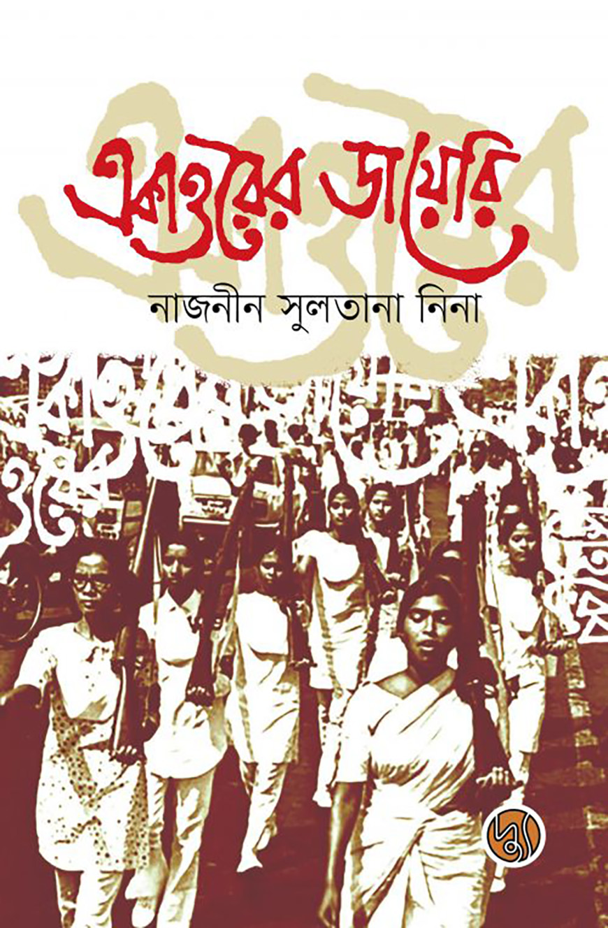 একাত্তরের ডায়েরী
