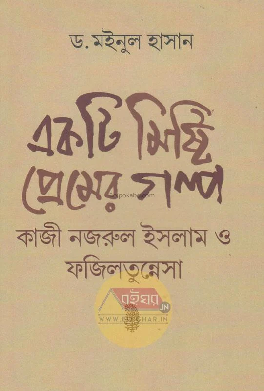 একটি মিষ্টি প্রেমের গল্প - ড্র মাইনুল হাসান