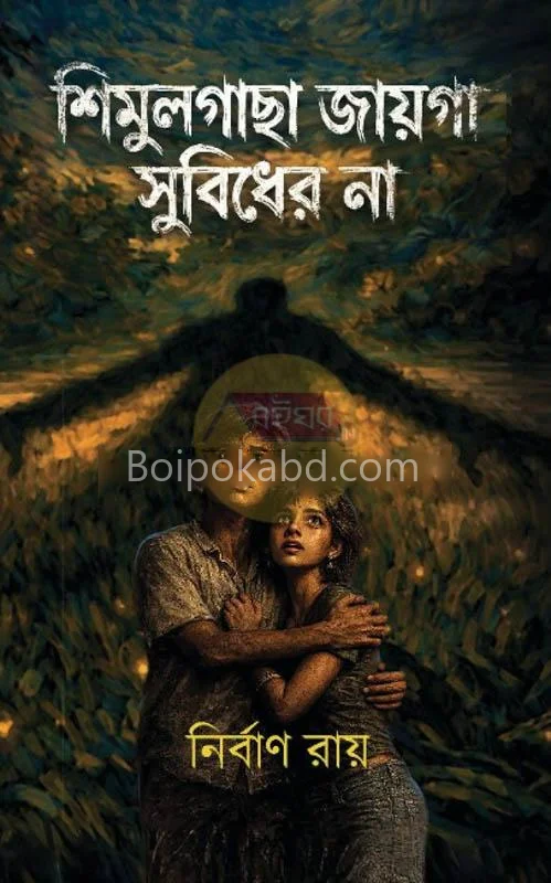 শিমুলগাছা জায়গা সুবিধার না - নির্বান রায়