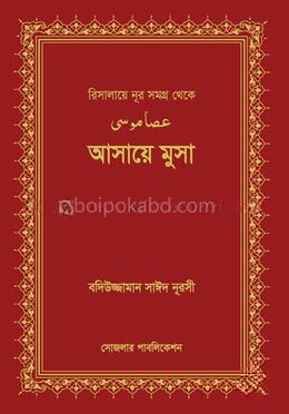 আসায়ে মুসা