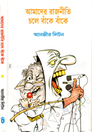আমাদের রাজনীতি চলে বাঁকে বাঁকে