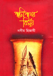 পানিপথের বিজয়