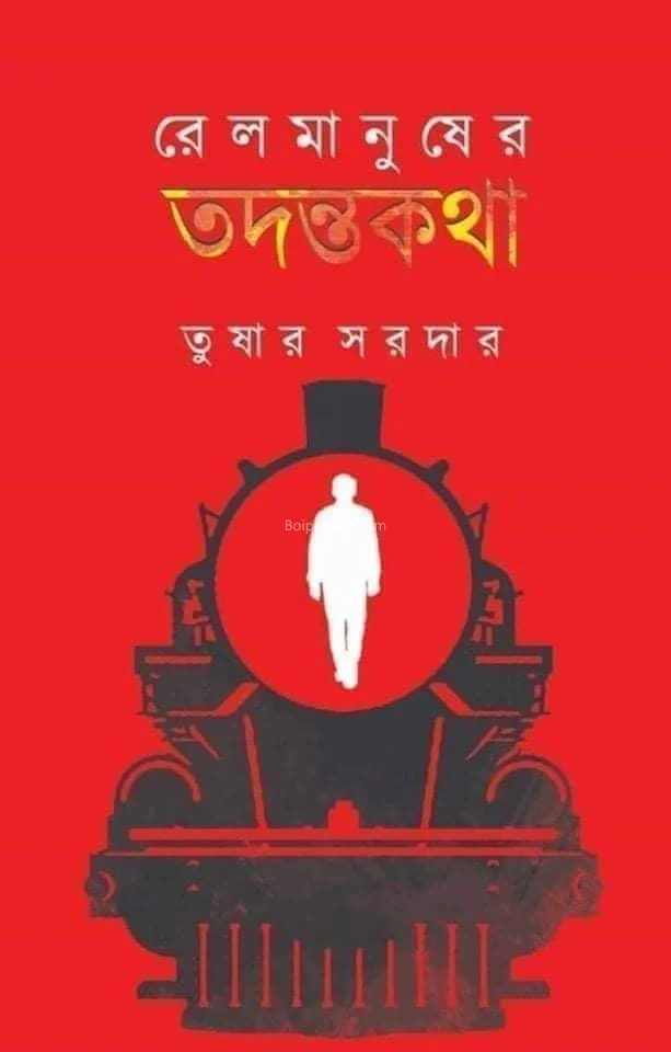 রাইলমানুষের তদন্তাকাঠা [তুষার সর্দার] - খণ্ড ১
