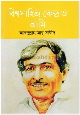 বিশ্বসাহিত্য কেন্দ্র ও আমি