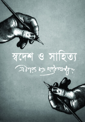 স্বদেশ ও সাহিত্য