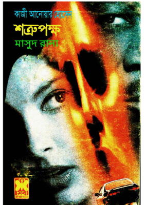 মাসুদ রানা - শত্রুপক্ষ