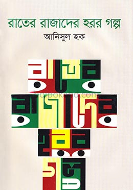 রাতের রাজাদের হরর গল্প