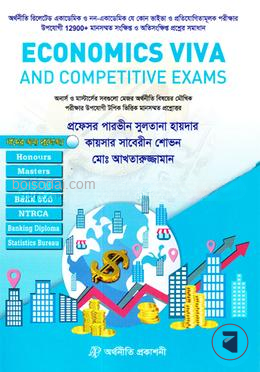 ইকোনমিকস এন্ড কম্পিটিটিভ এক্সামস
