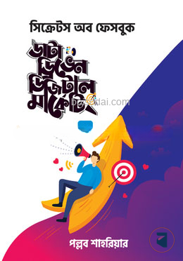 ডাটা ড্রিভেন ডিজিটাল মার্কেটিং