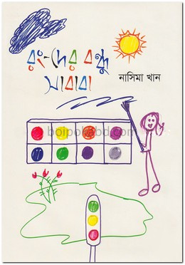 গাছের বন্ধু সাবাবা (রঙ্গীন)