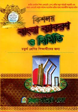 কিশলয় বাংলা ব্যাকরণ ও নির্মিতি চতুর্থ শ্রেণি