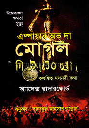 এম্পায়ার অভ্ দা মোগল - দি টেনটেড থ্রোন্