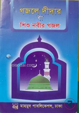 গজলে দীদার বা শিশু নবীর গজল